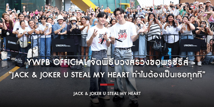 YWPB Official จัดพิธีบวงสรวงขอพรซีรีส์ “JACK & JOKER U STEAL MY HEART ทำไมต้องเป็นเธอทุกที” ผู้บริหาร-ผู้กำกับ-ทีมนักแสดง ร่วมงานอย่างอบอุ่น